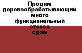 Продам деревообрабатывающий много функцианальный станок сдэм-2300пр › Цена ­ 25 000 - Московская обл., Ногинский р-н, Черноголовка г. Строительство и ремонт » Инструменты   